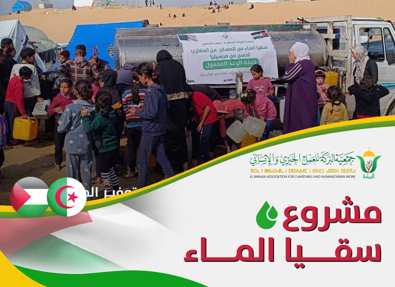 مشروع سقيا الماء في غزة