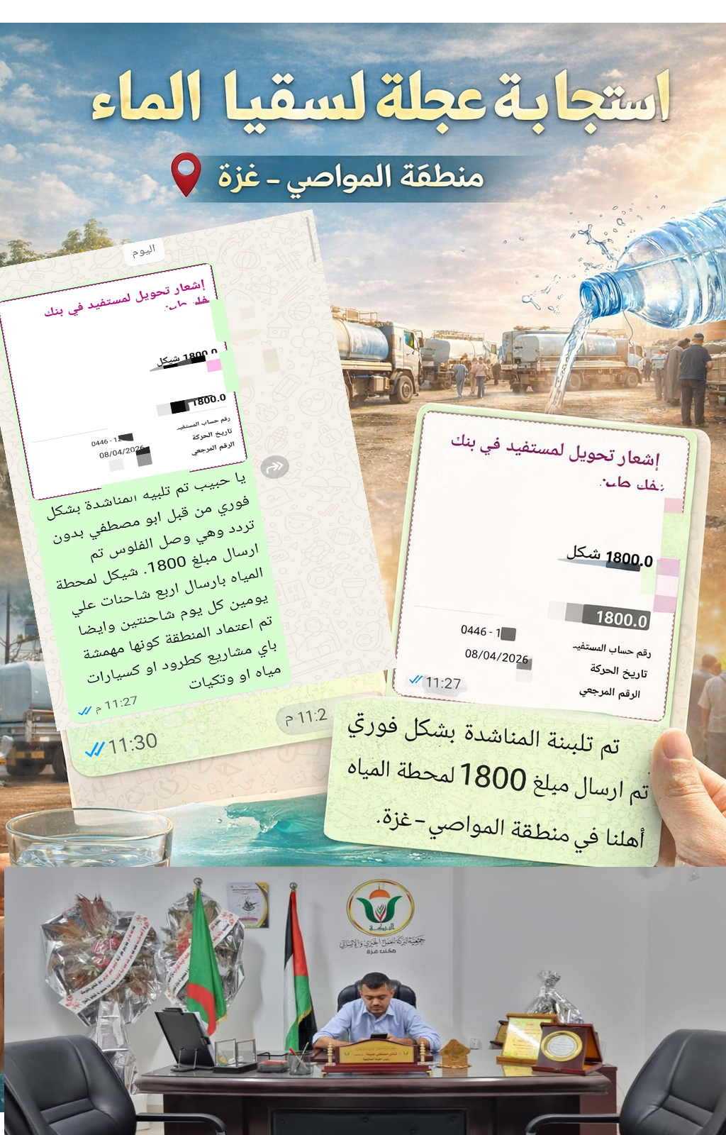 استجابة عاجلة لسقيا المياه 📍 منطقة المواصي – غزة  تم إرسال مبلغ 1800 شيكل بشكل فوري لتأمين 4 سيارات مياه لأهلنا في المنطقة