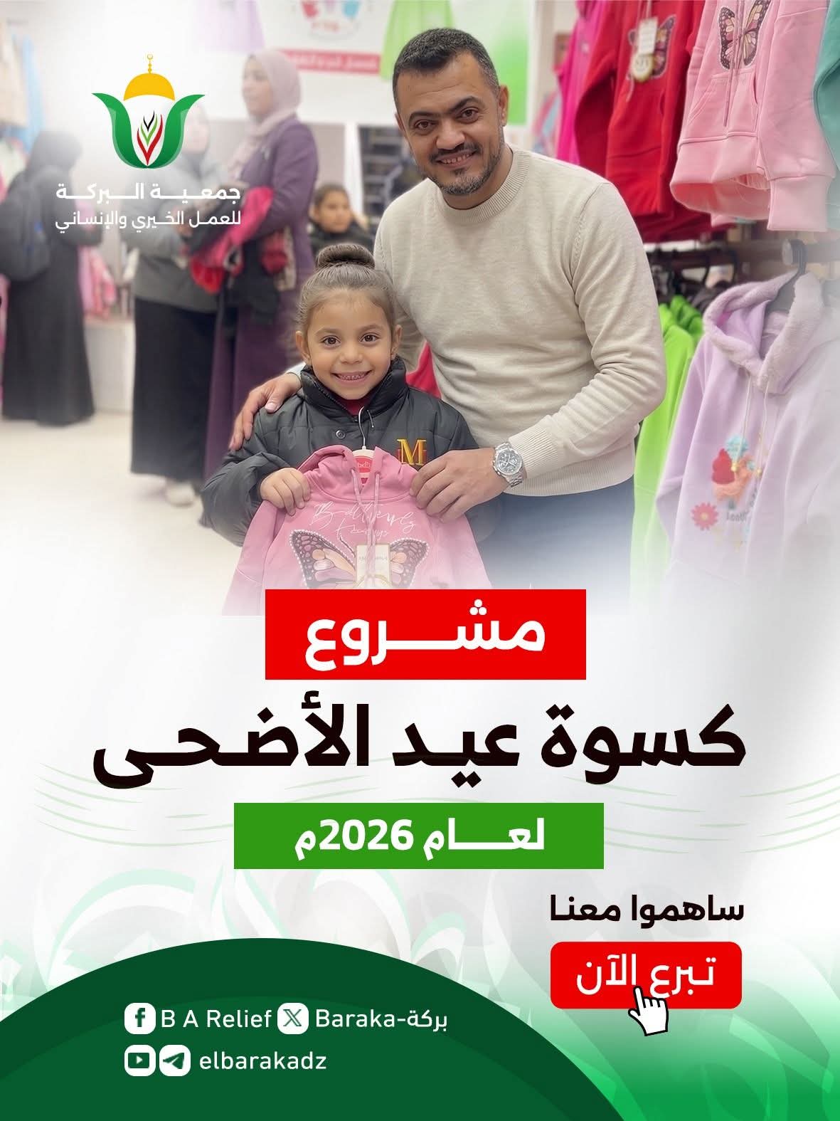 رغم التحديات.. جمعية البركة تواصل مشاريعها الإنسانية بشفافية كاملة